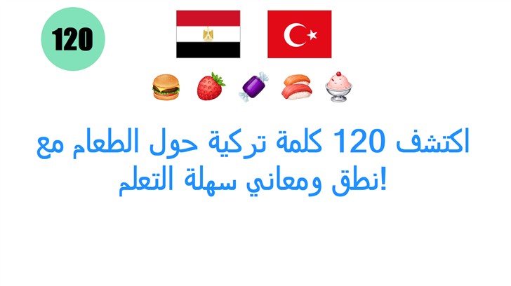 اكتشف 120 كلمة تركية حول الطعام مع نطق ومعاني سهلة التعلم!